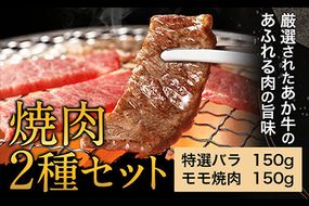 あか牛 焼肉2種セット あか牛の館 《60日以内に出荷予定(土日祝を除く)》焼肉 モモ バラ 熊本県 南阿蘇村---sms_fakyknk2_60d_r7_15000_300g---