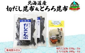 北海道産 昆布2種セット 切りだし昆布 220g ×2袋 とろろ昆布 180g×1袋 根昆布 国産 カット 昆布 こんぶ コンブ 出汁 だし 乾物 海藻 無地熨斗 熨斗 のし ギフト お土産 山田物産 北海道 釧路町 釧路超 特産品 121-1927-46