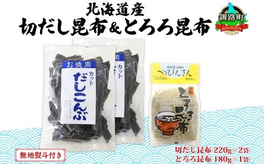 121-1927-20　北海道産 昆布2種セット 切りだし昆布 220g ×2袋 とろろ昆布 180g×1袋 根昆布 国産 カット 昆布 こんぶ コンブ 出汁 だし 乾物 海藻 お取り寄せ 無地熨斗 熨斗 のし ギフト お土産 山田物産 北海道 釧路町 