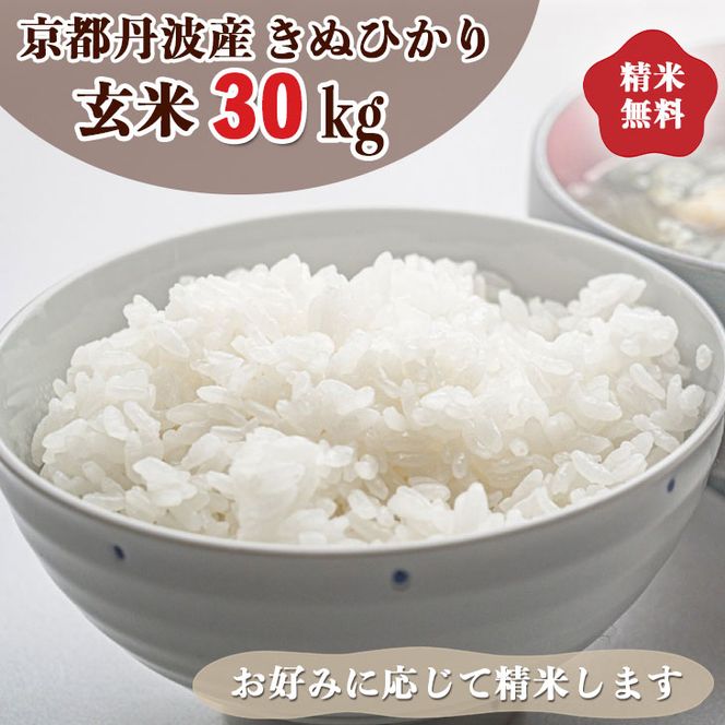 京都産『ヒノヒカリ』農家直送 新米 玄米30キロ 減農薬栽培 精米無料米