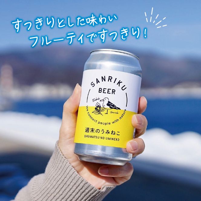 地ビール 週末のうみねこ 6本 お酒 ご当地ビール クラフトビール  お酒 酒 アルコール Alcohol ビール 小麦 酵母 椿茶 三陸 岩手県 大船渡市[56500640]