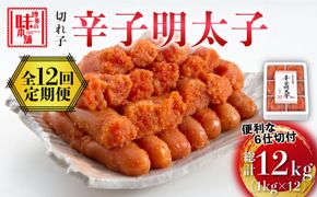 【全12回定期便】博多の味本舗 辛子明太子切れ子1kg(6仕切付)《築上町》【博多の味本舗】[ABCY049]