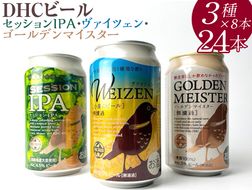 『1766』DHCビール、セッションIPA・ヴァイツェン・ゴールデンマイスター3種×8本24入 ※着日指定不可 ※北海道・沖縄・離島への配送不可