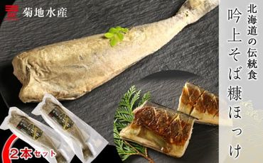 〇北海道の伝統食〇 吟上そば糠ほっけ 2本セット＜菊地水産＞