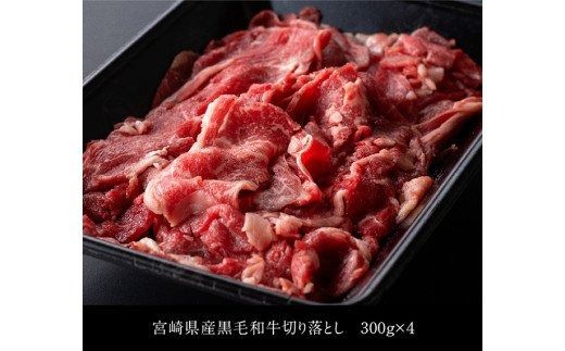 【訳あり】宮崎県産黒毛和牛切り落とし1.2kg[B][D00666]