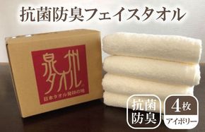 099H2220 抗菌防臭タオル フェイスタオル 4枚 アイボリー【泉州タオル 国産 普段使い シンプル 日用品】