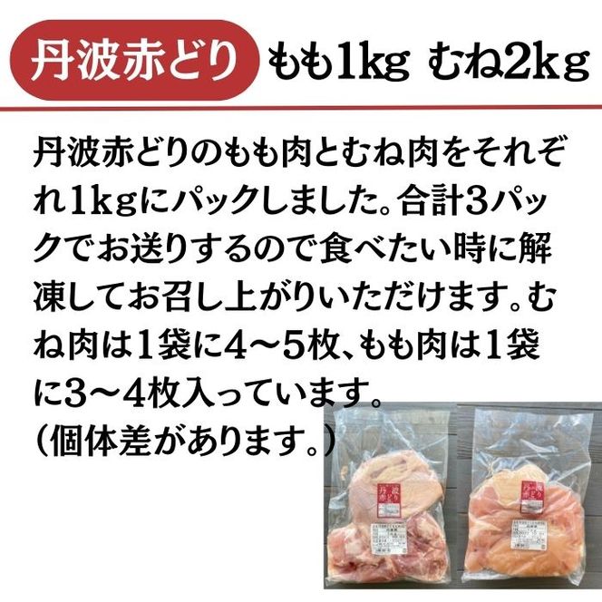 【訳あり】丹波 赤どり もも肉 1kg むね肉 2kg 計3kg（1kg×3パック）＜京都亀岡丹波山本＞業務用 鶏肉 冷凍 モモ ムネ