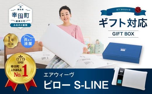 父の日にお届け！】エアウィーヴ ピロー S-LINE ギフトBOX仕様 枕 寝具 まくら マクラ 睡眠 快眠 洗える ギフト（愛知県幸田町） |  ふるさと納税サイト「ふるさとプレミアム」