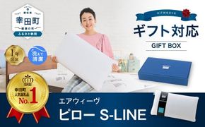 エアウィーヴ ピロー S-LINE ギフトBOX仕様 枕 寝具 まくら マクラ 睡眠 快眠 洗える ギフト