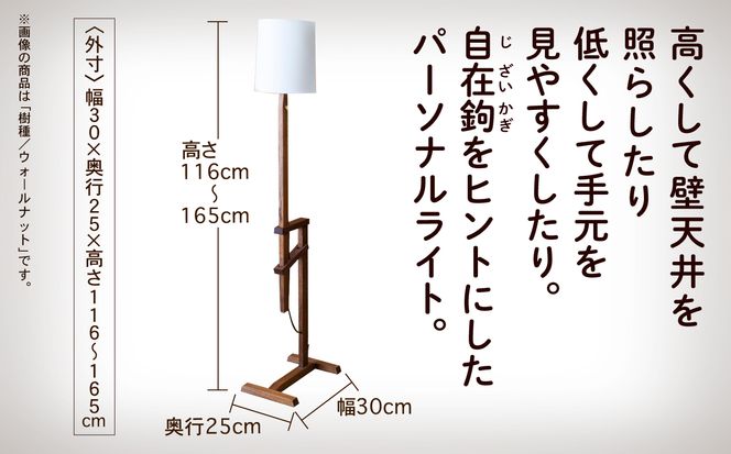 自在鉤のフロアライト　ブラックチェリー  aa034n00
