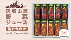 【 お歳暮 熨斗付き 】 筑波山麓産 野菜 ジュース 詰め合わせ （ トマト ・ にんじん ） [BW009ci] 