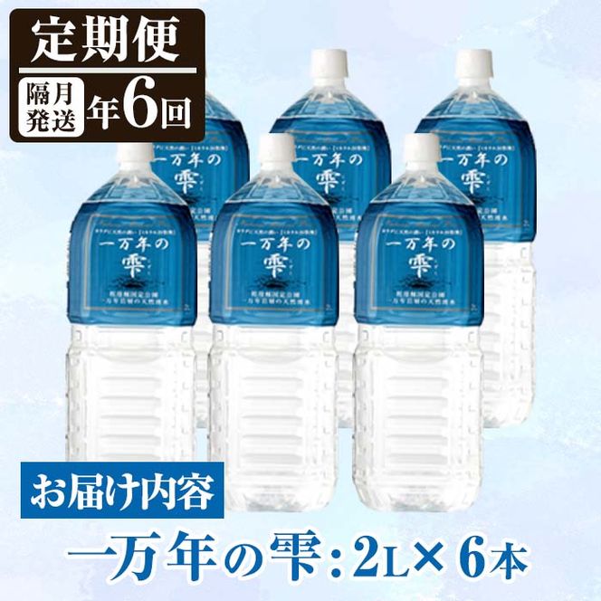 ＜定期便・全6回 (隔月)＞ミネラルウォーター 一万年の雫 軟水 (2L×6本×6回) 国産 お水 ミネラル 天然 料理 健康 維持 大分県 佐伯市【BM72】【 (株)ウェルトップ】