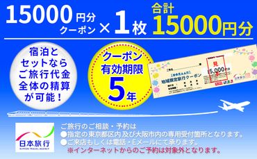 日本旅行クーポン1万5,000円 FBN006