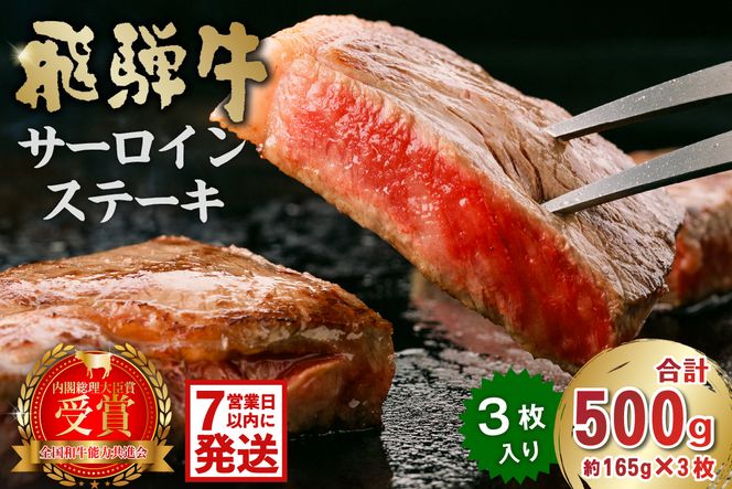 【7営業日以内発送】飛騨牛サーロインステーキ500g【0016-027】