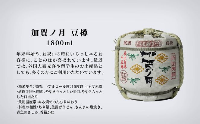 【お祝い事や贈り物に！】加賀ノ月　豆樽（本醸造 1800ml） 015002
