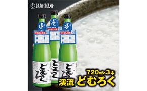 にごり酒 当蔵人気 渓流どむろく720ml×3本【短冊のし対応】《株式会社遠藤酒造場》