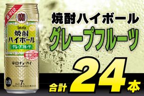 CD044 タカラ 焼酎ハイボール グレープフルーツ 500ml 24本 [ タカラ 宝 寶 Takara 焼酎 酎ハイ チューハイ ハイボール グレフル 7% 人気 おすすめ ギフト プレゼント ご自宅用 日常使い 普段使い 送料無料 健康志向 プリン体ゼロ 糖質ゼロ 甘味料ゼロ プリン体０ 糖質０ 甘味料０ みつい 長崎県 島原市 ]