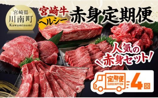 [定期便]宮崎牛 ヘルシー赤身定期便 4回定期便 [ 肉 牛肉 国産 黒毛和牛 宮崎牛 全4回 焼肉 しゃぶしゃぶ 焼きしゃぶ BBQ 宮崎県 川南町 ] [D11402t4]