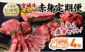 【全4回】宮崎牛　ヘルシー赤身定期便【 肉 牛肉 国産 黒毛和牛 宮崎牛 全4回 焼肉 しゃぶしゃぶ 焼きしゃぶ BBQ 宮崎県 川南町 】 [C11402t4]