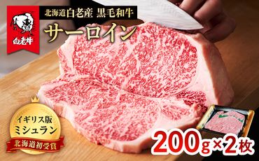 北海道 白老産 黒毛和牛 サーロイン ステーキ 200ｇ×2枚 BS008