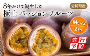 《2025年発送先行予約》【期間・数量限定】8年かけて誕生した宮崎県産極上パッションフルーツＭ　2kg_M057-004