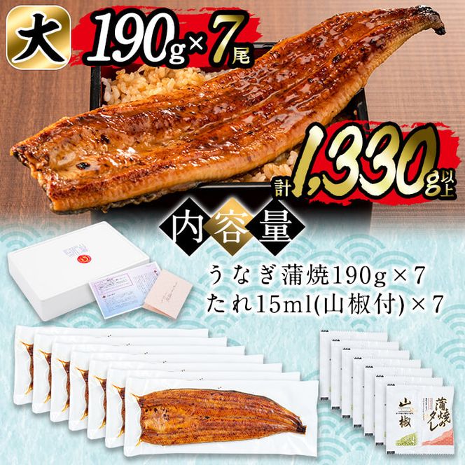 日ノ本一の鰻の蒲焼き＜大＞7尾セット(計1,330g以上) f0-034