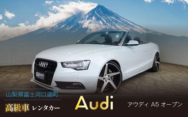 [オープンカーで富士山を満喫!]レンタカー1日利用券 アウディ ガブリオレ