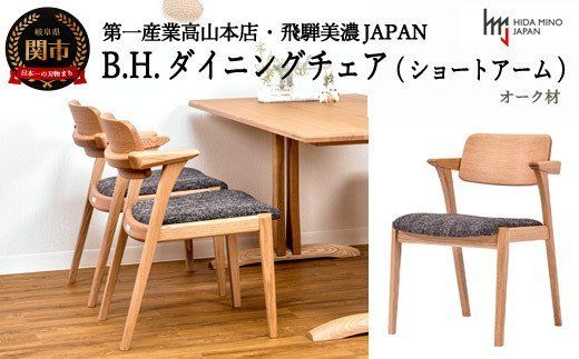D118-02 B.H.ダイニングチェア(ショートアーム)【オーク材】JBH