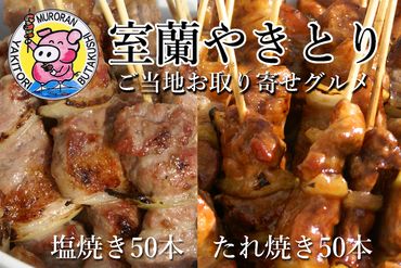 室蘭やきとり たれ焼き50本 しお焼き50本 焼き鳥 MROA042