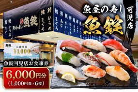 魚錠可児店お食事券（6,000円分）　【0104-002】