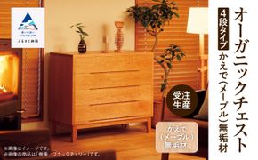 【無垢材が呼吸して衣類を守る】オーガニックチェスト　4段タイプ　かえで（メープル）無垢材 aa055n00
