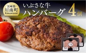 いぶさな牛 ハンバーグ 120g×4個 【 肉 牛肉 黒毛和牛 希少 肉加工品 惣菜 】 