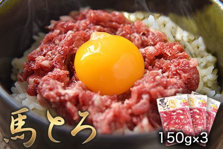 馬とろ 150g×3袋 馬刺 国産[30日以内に出荷予定(土日祝除く)] 熊本肥育 冷凍 肉 絶品 牛肉よりヘルシー 馬肉 予約 熊本県玉東町---gkt_fkgtoron_30d_24_11000_450g---
