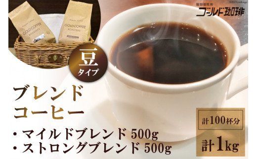 [どちらが好み?] ブレンドコーヒー2種 (豆) 計1kg (500g×2袋) 約100杯分 [ゴールド珈琲 大阪府 守口市] [2024]