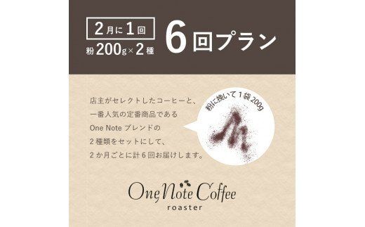 DD017＜定期便＞6回プラン おまかせ200gx 2種セット（粉） [2か月に１回、計6回発送]