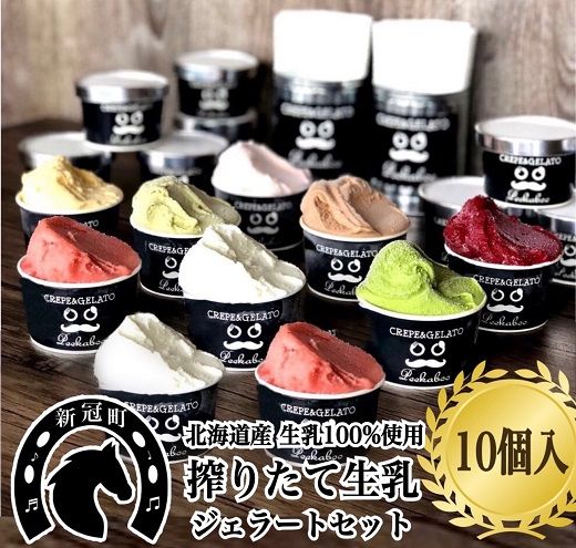 新冠生乳　旬の味覚プレミアムジェラートセットC （10個入り）