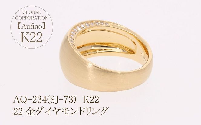 AQ-234(SJ-73)　Aufino 22K 　ダイヤモンド　リング　指輪　22金　ジュエリー