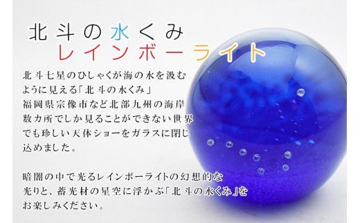 北斗の水くみレインボーライトRL-07【粋工房】_HA1193