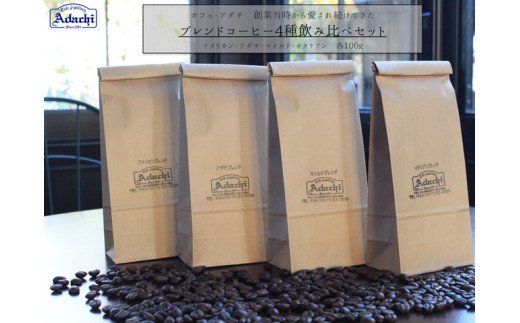 S10-17 カフェ・アダチ ブレンドコーヒー 4種類（100g）飲み比べセット