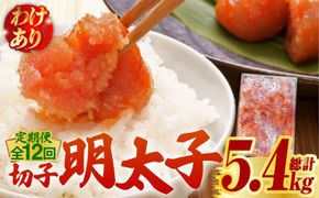 【全12回定期便】【訳あり】博多 辛子明太子 切子 450g 〜味わい豊かに粒仕立て〜《築上町》【株式会社マル五】 明太子 めんたい 明太[ABCJ053]