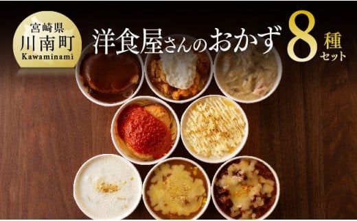 月曜から洋食屋さんのおかず 8種セット☆ [F1203]