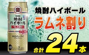 CD054 タカラ 焼酎ハイボール ラムネ割り 500ml 24本 [ タカラ 宝 寶 Takara 焼酎 酎ハイ チューハイ ハイボール サイダー ソーダ 7% 人気 おすすめ ギフト プレゼント ご自宅用 日常使い 普段使い 送料無料 健康志向 プリン体ゼロ 糖質ゼロ 甘味料ゼロ プリン体０ 糖質０ 甘味料０ みつい 長崎県 島原市 ]