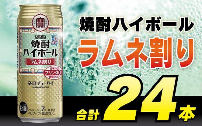 BD054タカラ「焼酎ハイボール」＜ラムネ割り＞500ml 24本入 