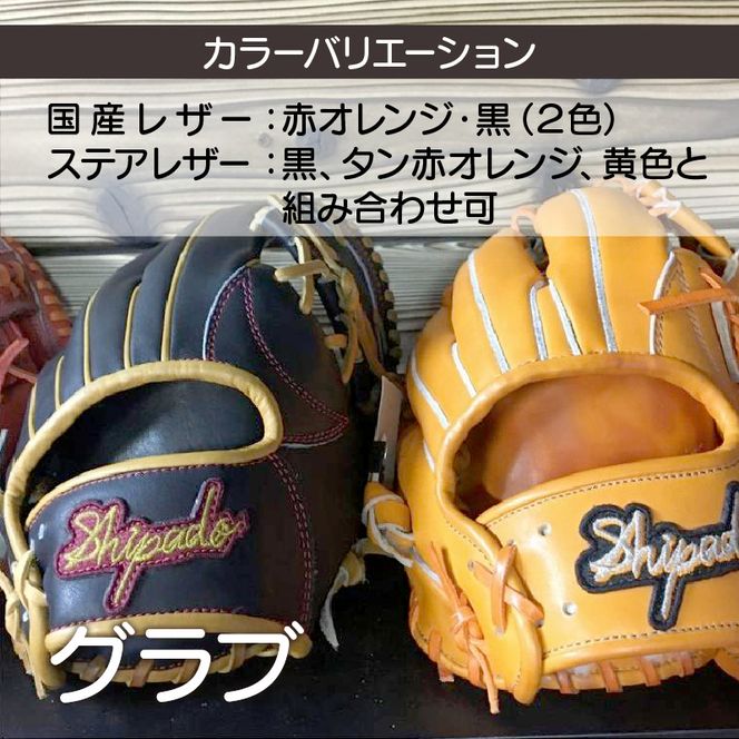 オーダーメイド】国産牛レザー硬式グラブ《 グローブ 野球 オーダーメイド】国産牛レザー硬式グラブ《 グローブ 野球