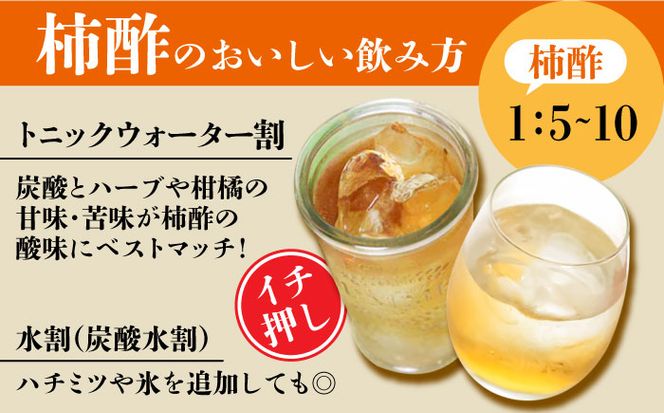 【業界誌 (料理通信) お宝食材コンテスト ベスト20選出】天然 酵母 柿酢 200ml×3本 / 南島原市 / 中邨 [SAG005] 