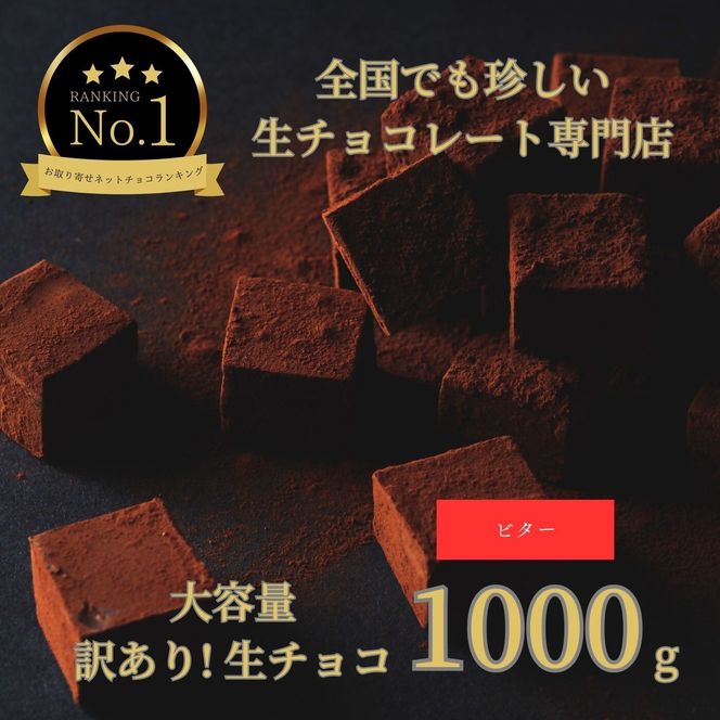 1489 大容量 訳あり 生チョコレート 1000ｇ(ビター)