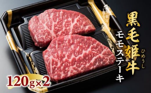 黒毛姫牛　モモステーキ2枚セット　K328-007