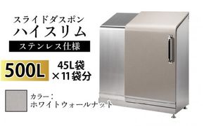 スライドダスポン ハイスリム スタンダードモデル 500L ワンタッチ棚付き (ステンレス仕様) WG-657ホワイトウォールナット