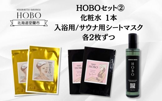 HOBOセット(2)【 化粧水 1本 + 入浴用 / サウナ用 シート マスク 各2枚ずつ 】 MROJ007