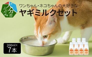 【R14079】ワンちゃん、ネコちゃんの大好きなヤギミルク　200ｍｌ×7本